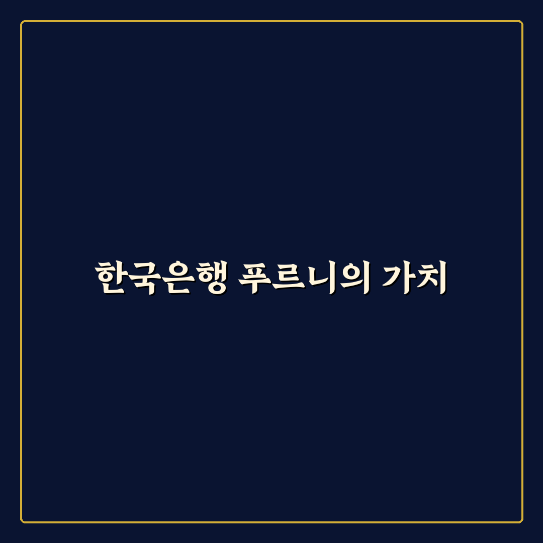 한국은행 푸르니 활용법과 꿀팁 정리