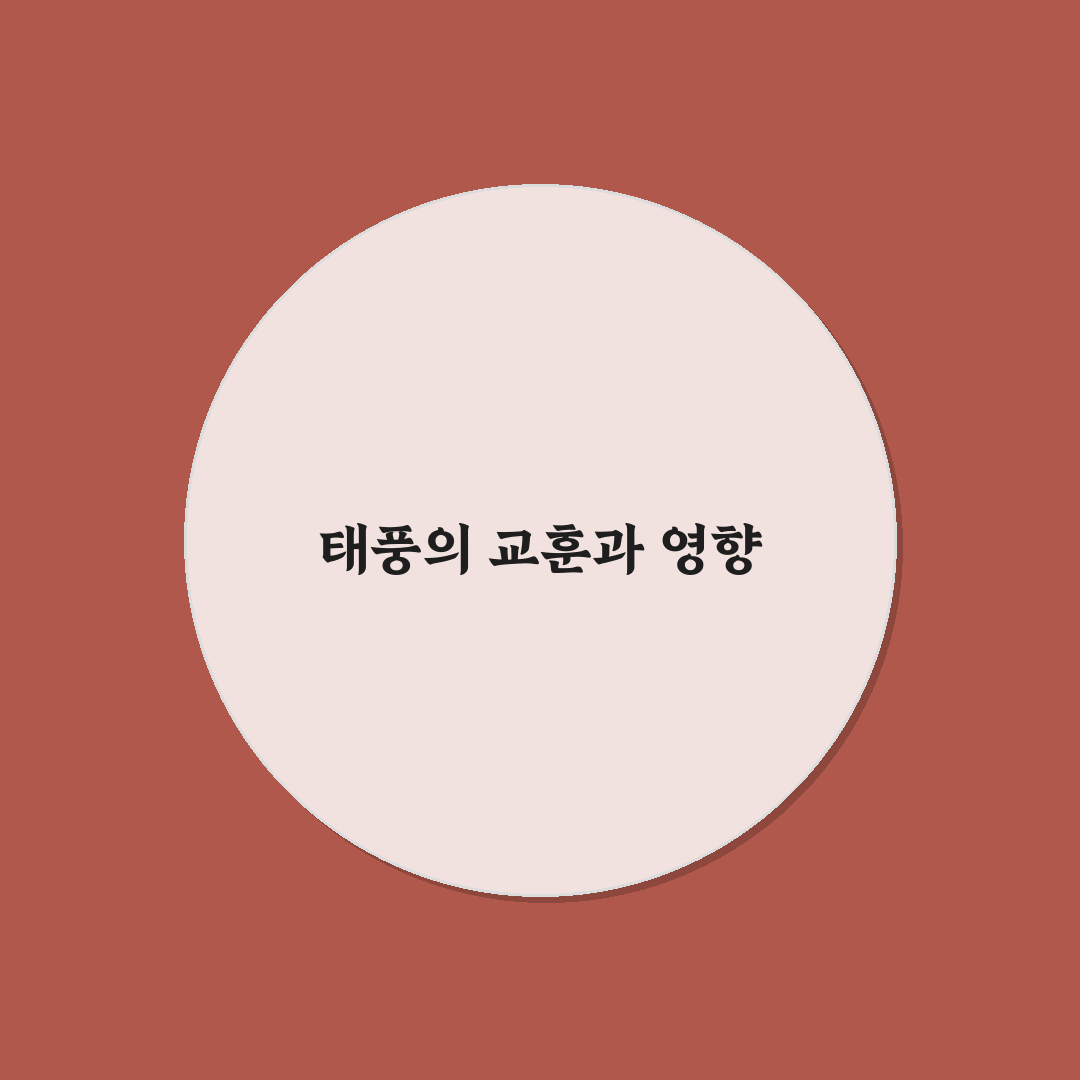 한국 태풍 년도 정리와 주요 특징 알려드려요