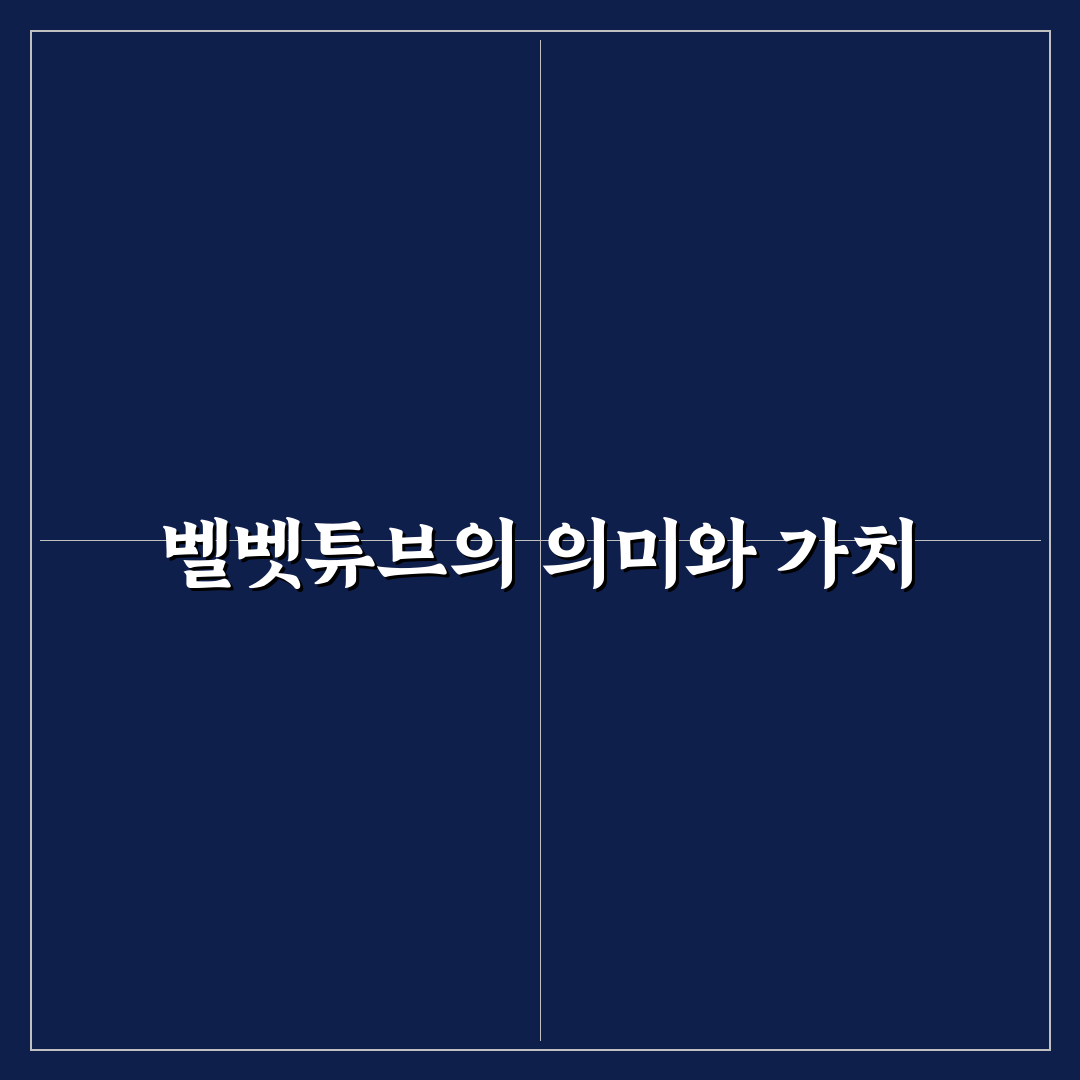 벨벳튜브 나무위키 정보 정리와 꿀팁 공유