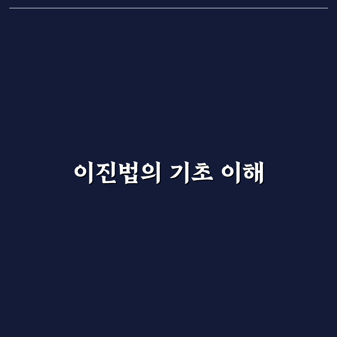 컴퓨터 이진법 번역기 추천 꿀팁 쉽게 알아보기
