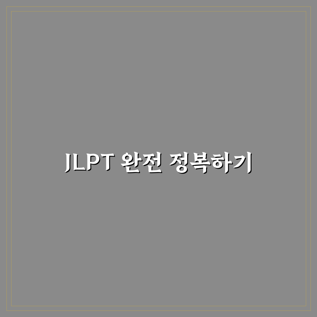 다락원 jlpt 한권으로 끝내기 꿀팁과 활용법 정리