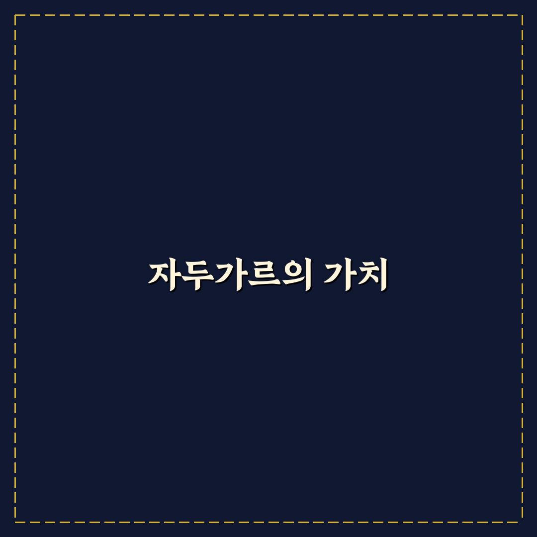 자두가르 뜻과 쉽게 이해하는 방법 공유