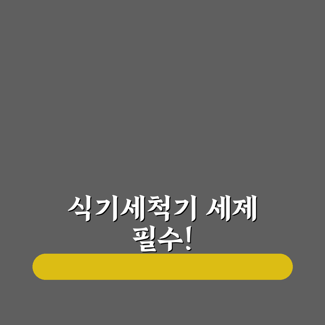 캐스케이드 식기세척기 세제 추천과 꿀팁 정리