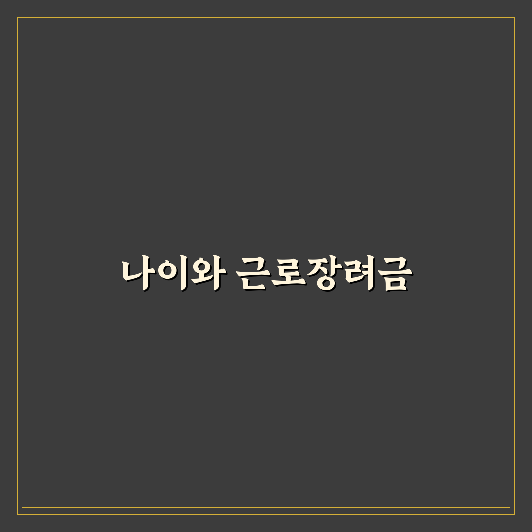 근로장려금 나이 제한과 신청 꿀팁 정리