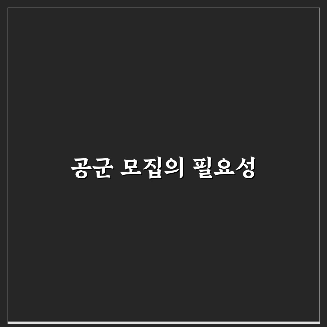 병무청 공군 모집 꿀팁과 필요한 정보 정리