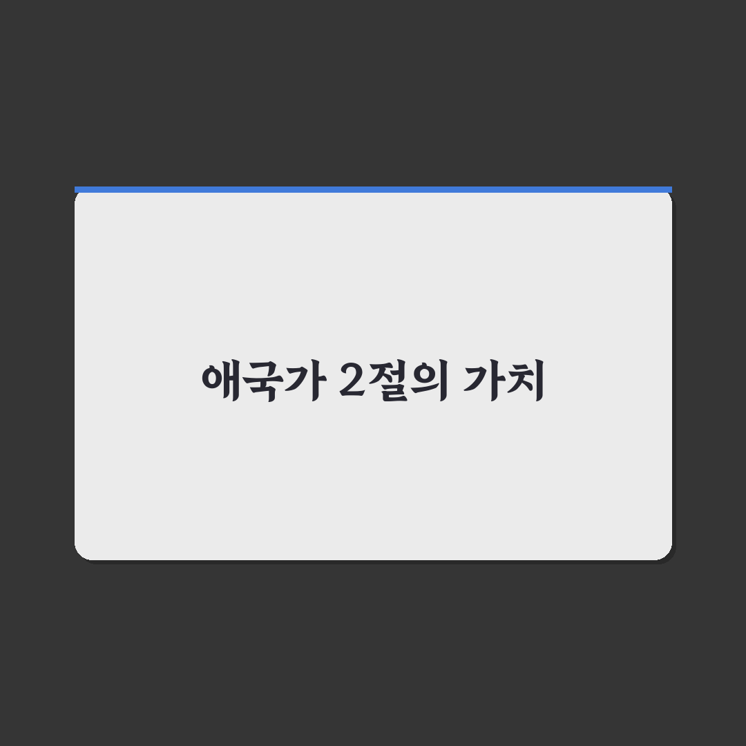 애국가 가사 2절의 의미와 해석 정리