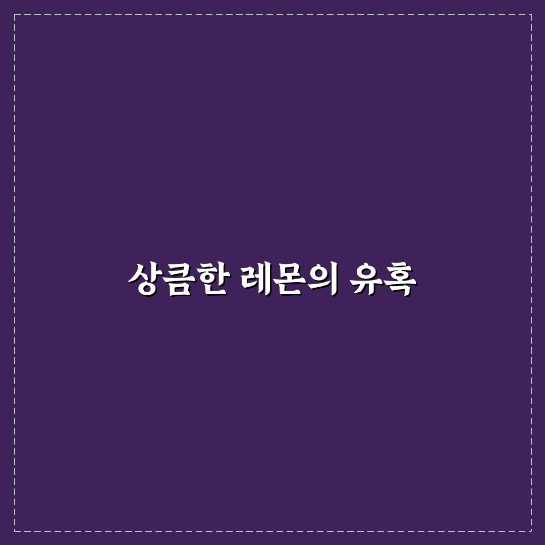 벤슨 아이스크림 레몬탱 추천 꿀팁 놓치지 마세요