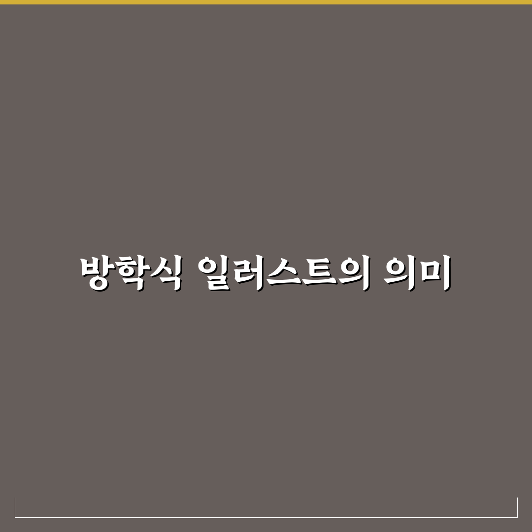방학식 일러스트 추천과 활용 꿀팁 정리