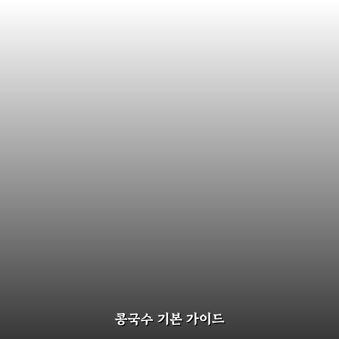 알토란 콩국수 만드는 법 꿀팁과 기본 재료 정리