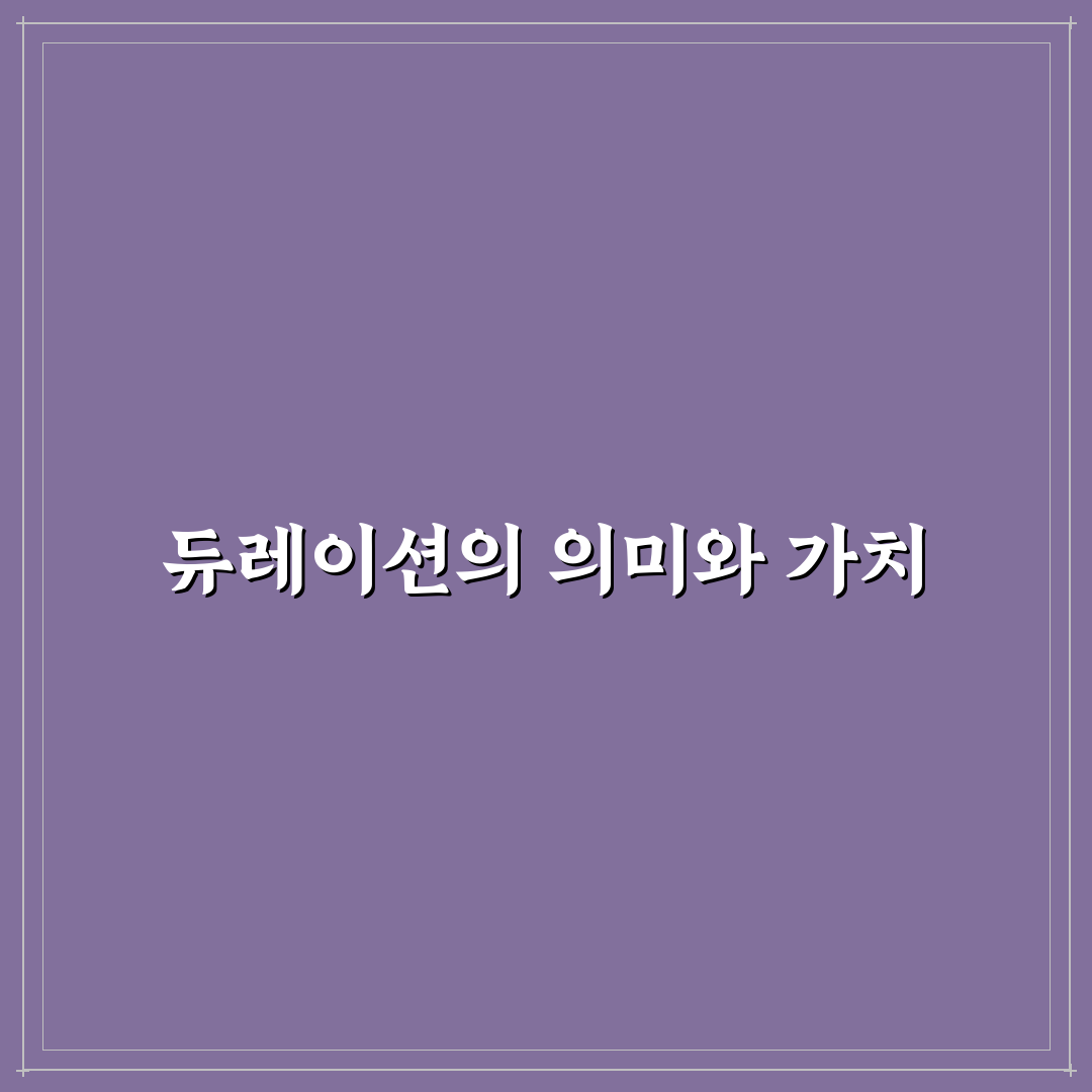 듀레이션 산식 쉽게 이해하는 꿀팁 공유