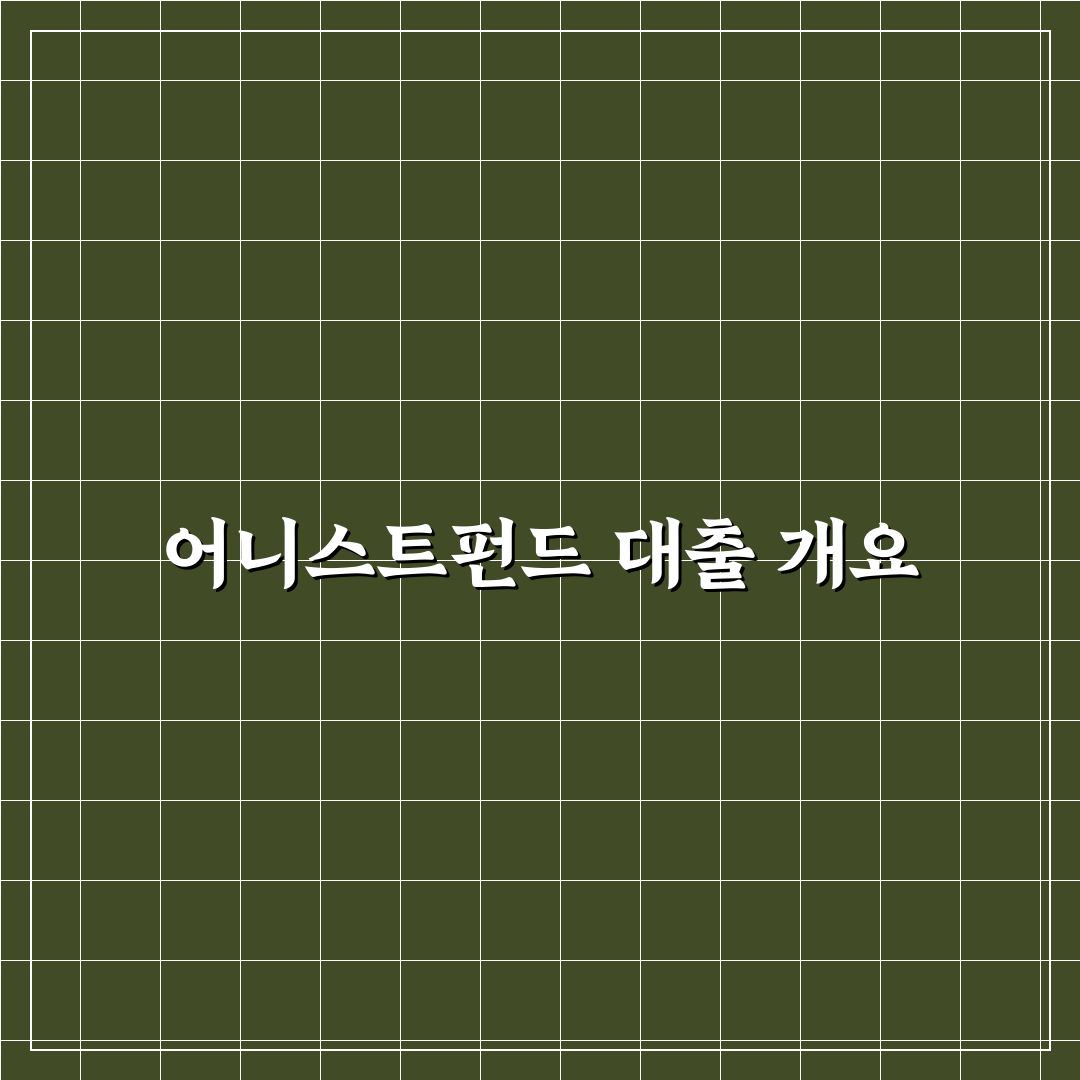 어니스트펀드 대출 꿀팁으로 알아보는 대출 방법