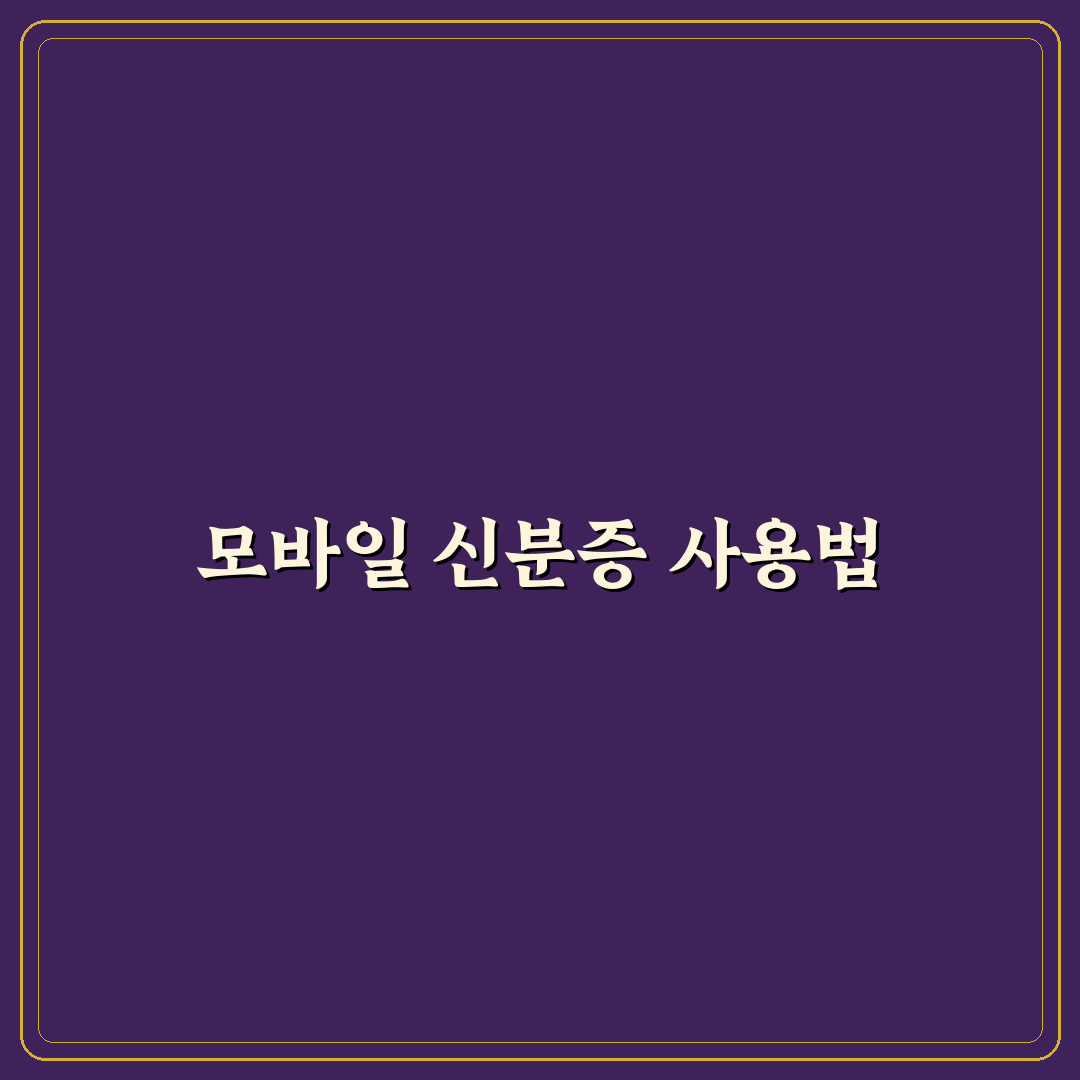 정부24 앱 모바일 신분증 사용 꿀팁 정리