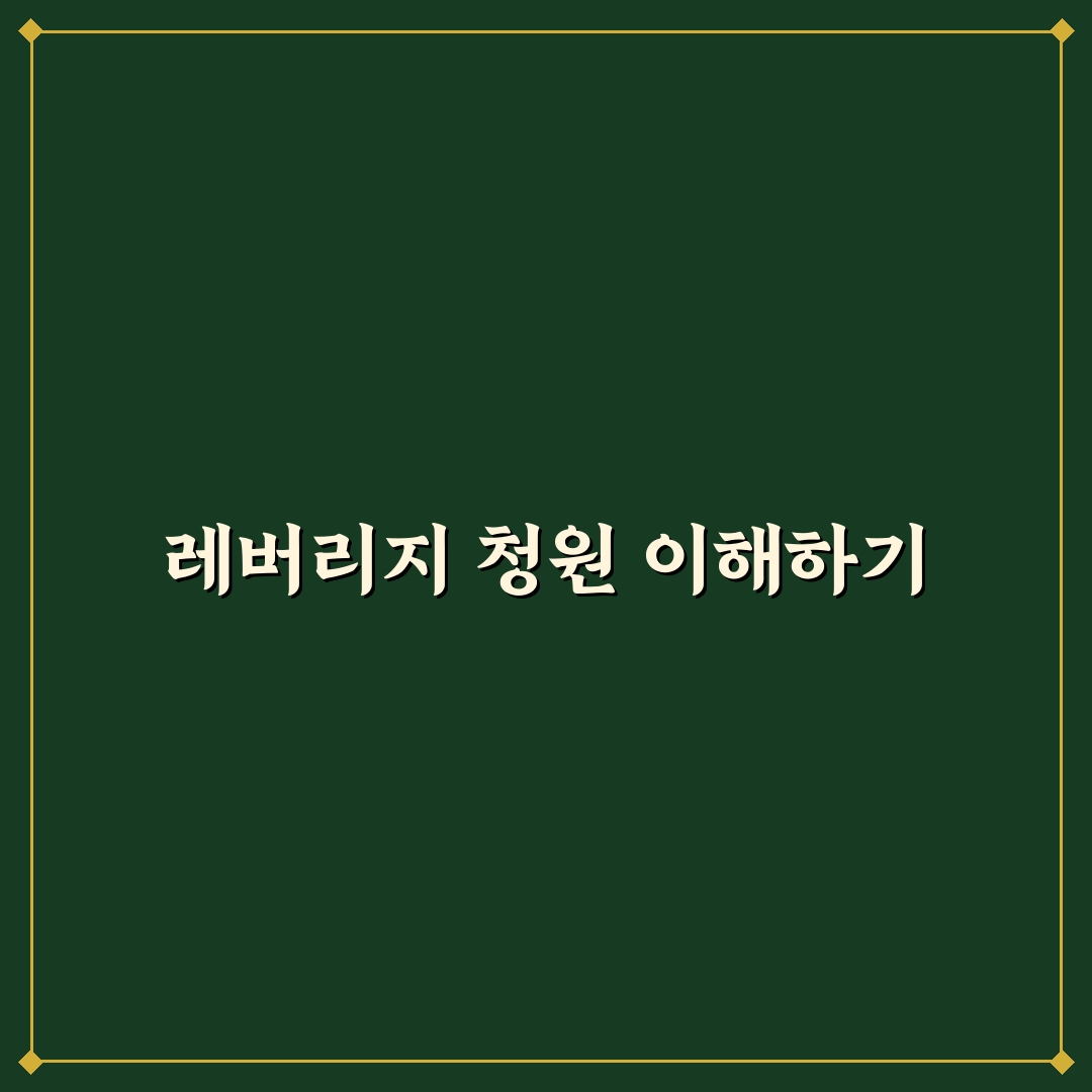 레버리지 청원 활용법과 꿀팁 정리