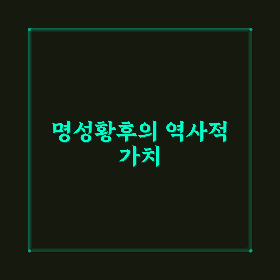 동구릉 명성황후의 역사와 의미 정리해드려요