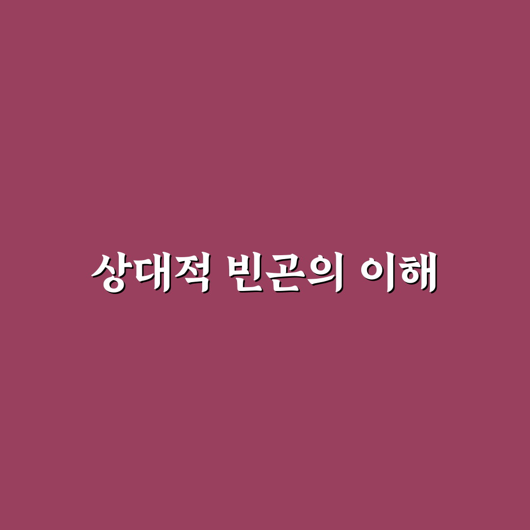 OECD 주요국의 상대적 빈곤율 정리 및 비교