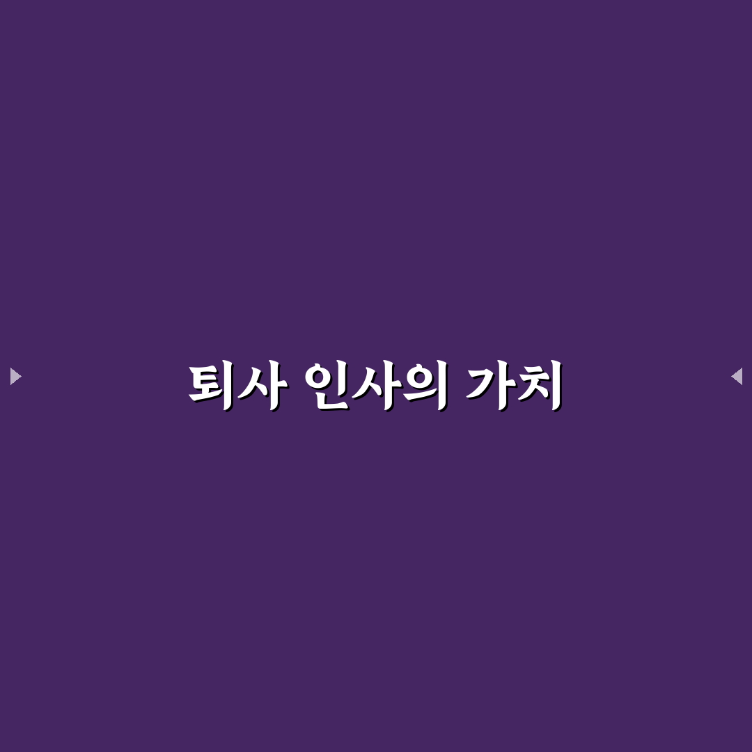 퇴사 인사말 예시 꿀팁으로 쉽게 작성하기