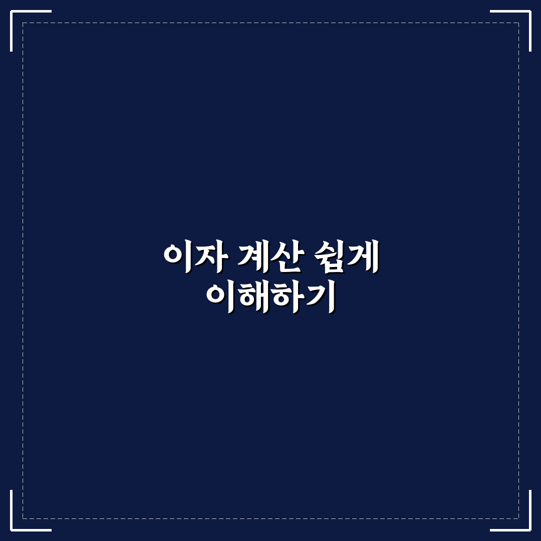자유 적금 이자 계산법 꿀팁으로 쉽게 이해하기