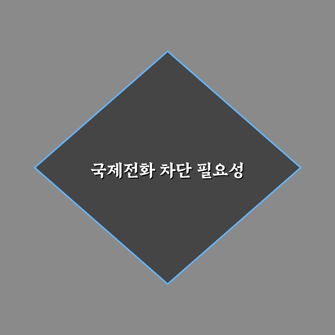 핸드폰 국제전화 차단 꿀팁 알려드려요