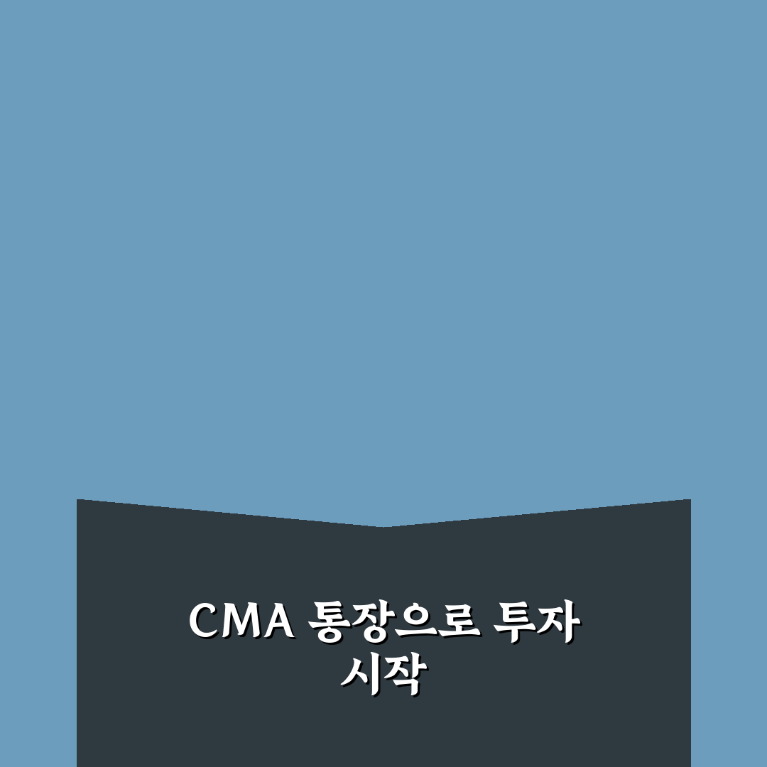 cma통장 주식 매매 꿀팁 알아보세요