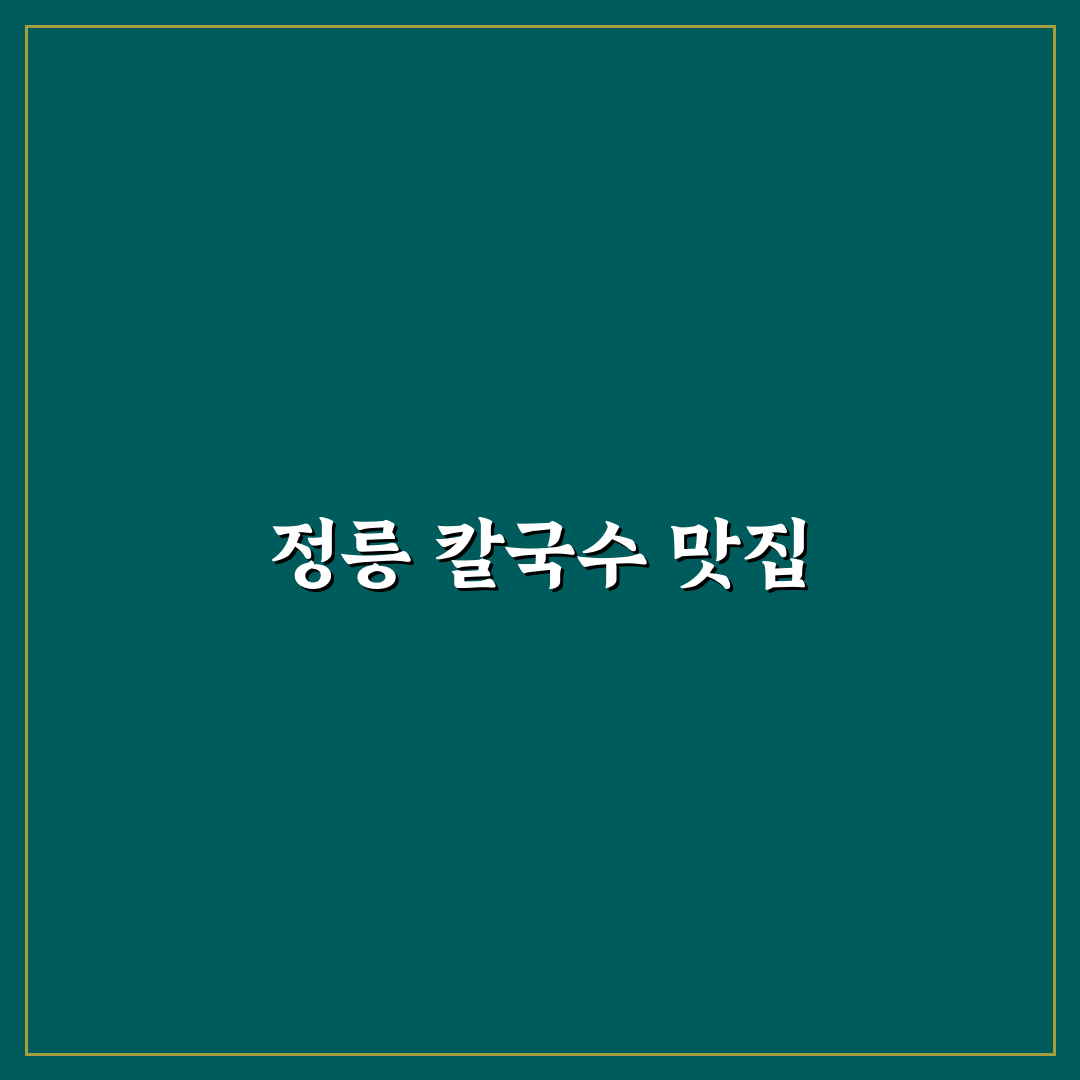 정릉 칼국수 맛집 추천 꿀팁 정리해드려요