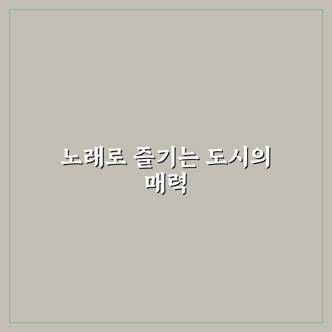 어반브릭스 노래방 꿀팁으로 즐겁게 노래 부르기