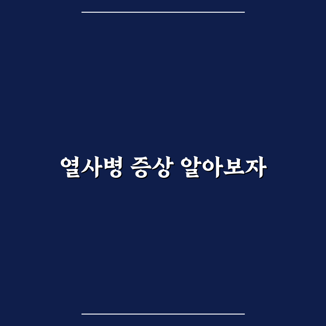 열사병 증상 3가지와 꼭 알아야 할 꿀팁