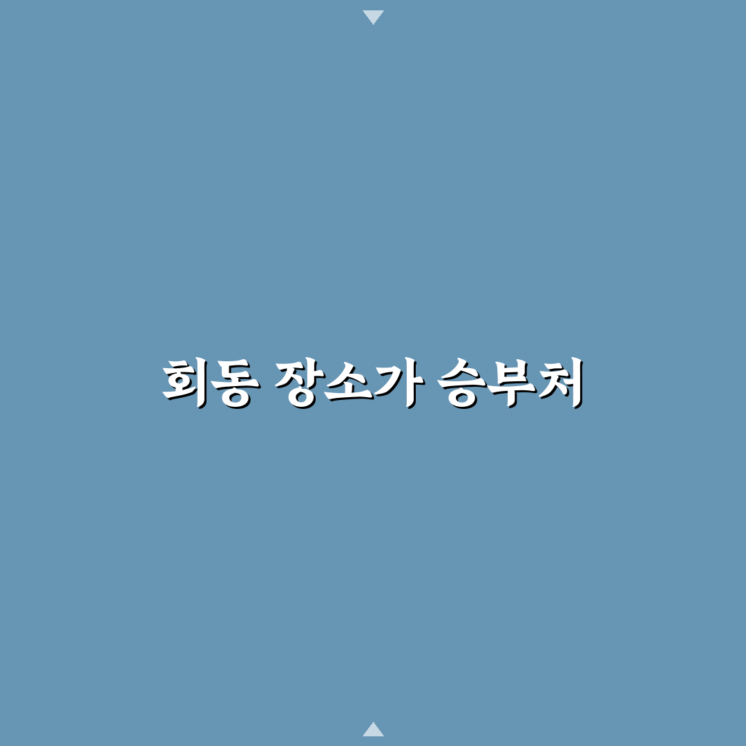 깐부치킨 회동 장소 추천과 꿀팁 정리