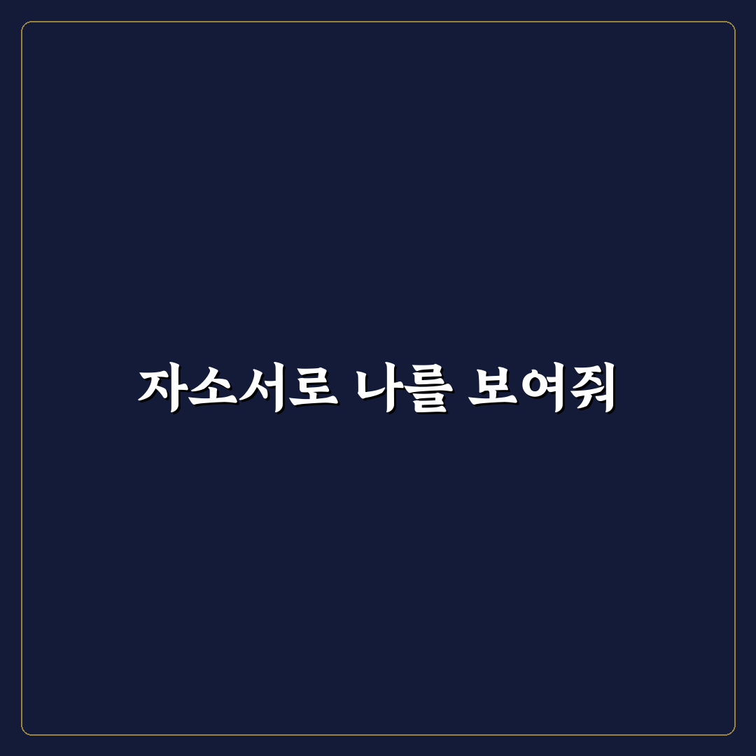 한국은행 자소서 작성 꿀팁과 주요 포인트 정리
