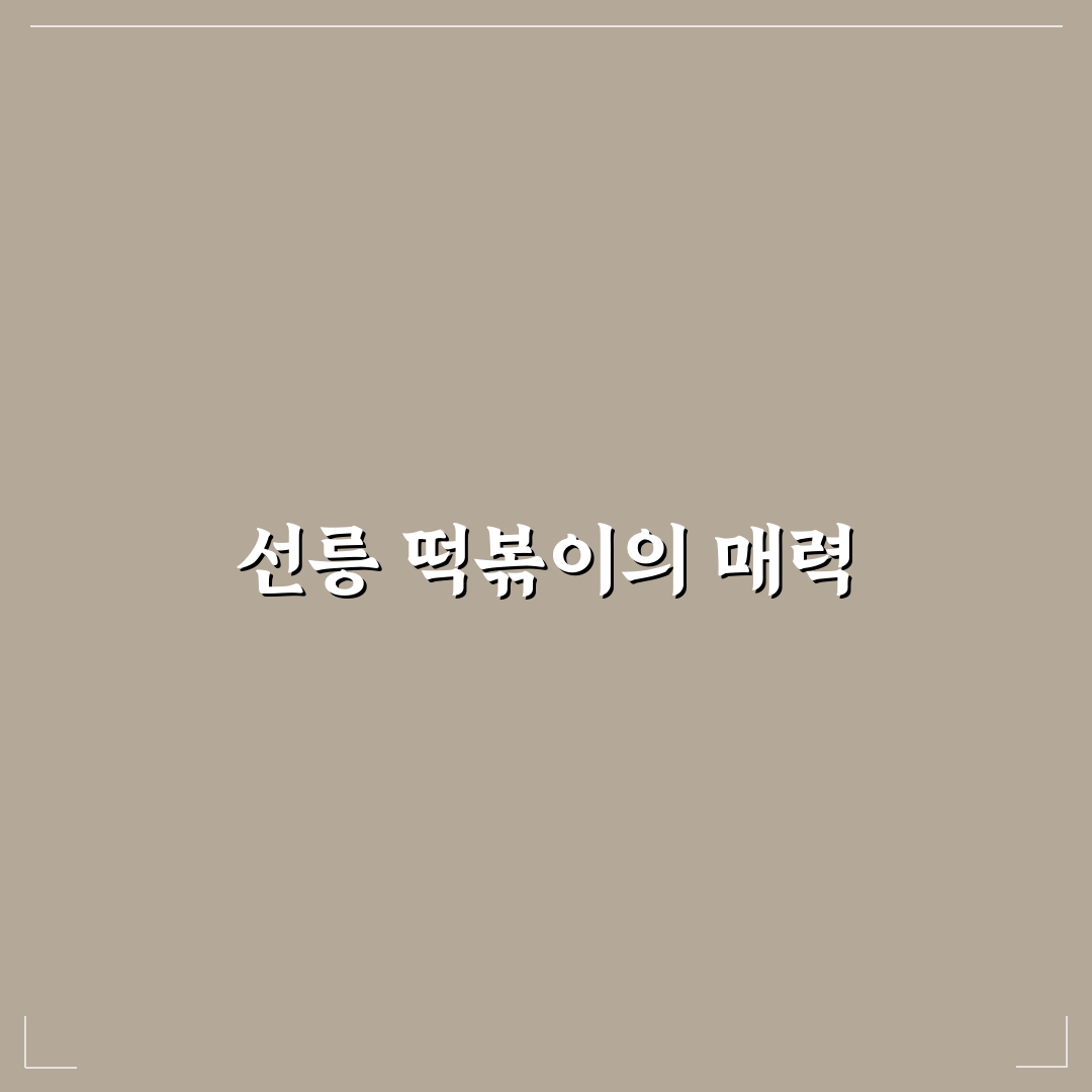 선릉 떡볶이 포차 추천 꿀팁과 인기 메뉴 정리