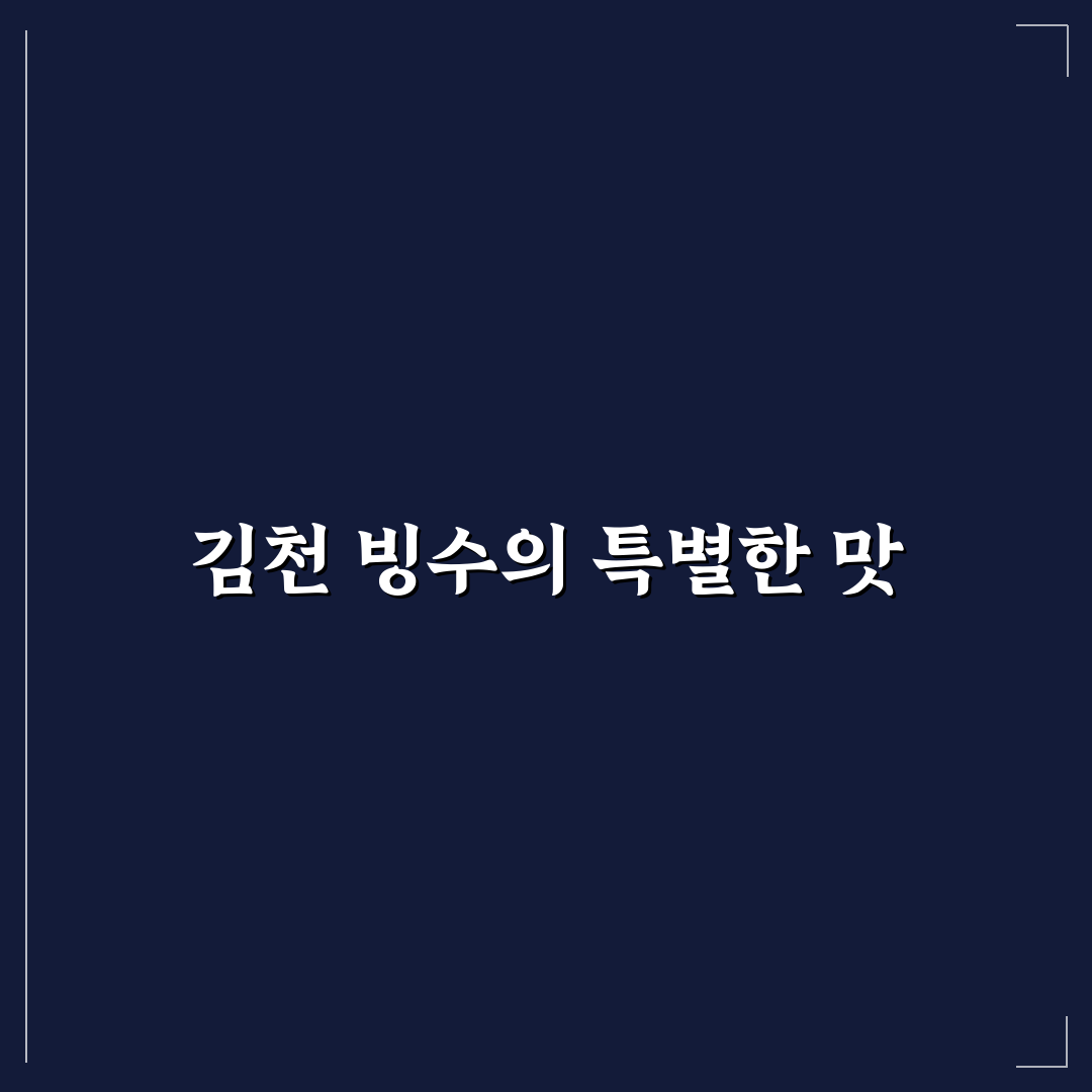 김천 빙수당 추천 메뉴와 꿀팁 정리