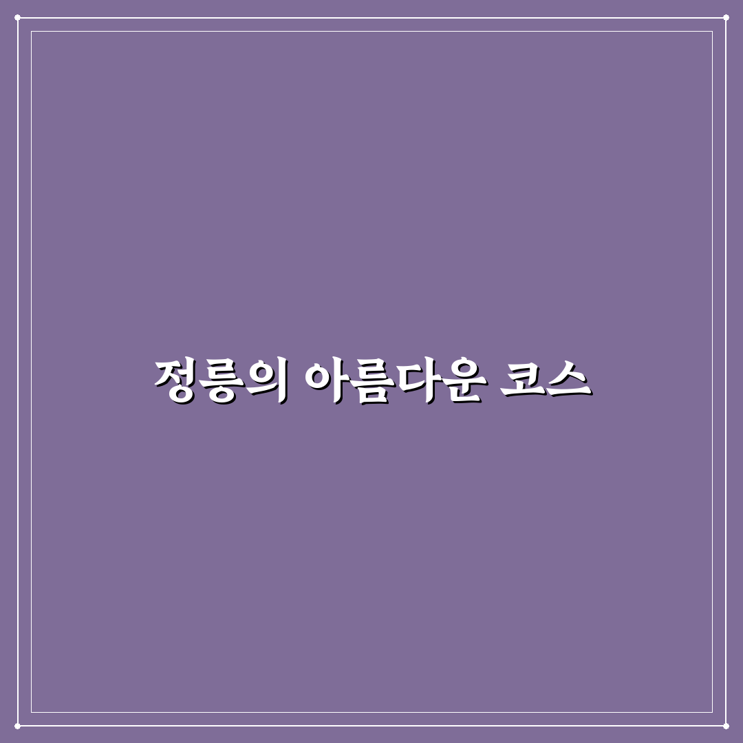 정릉 러닝코스 추천 꿀팁과 코스 소개