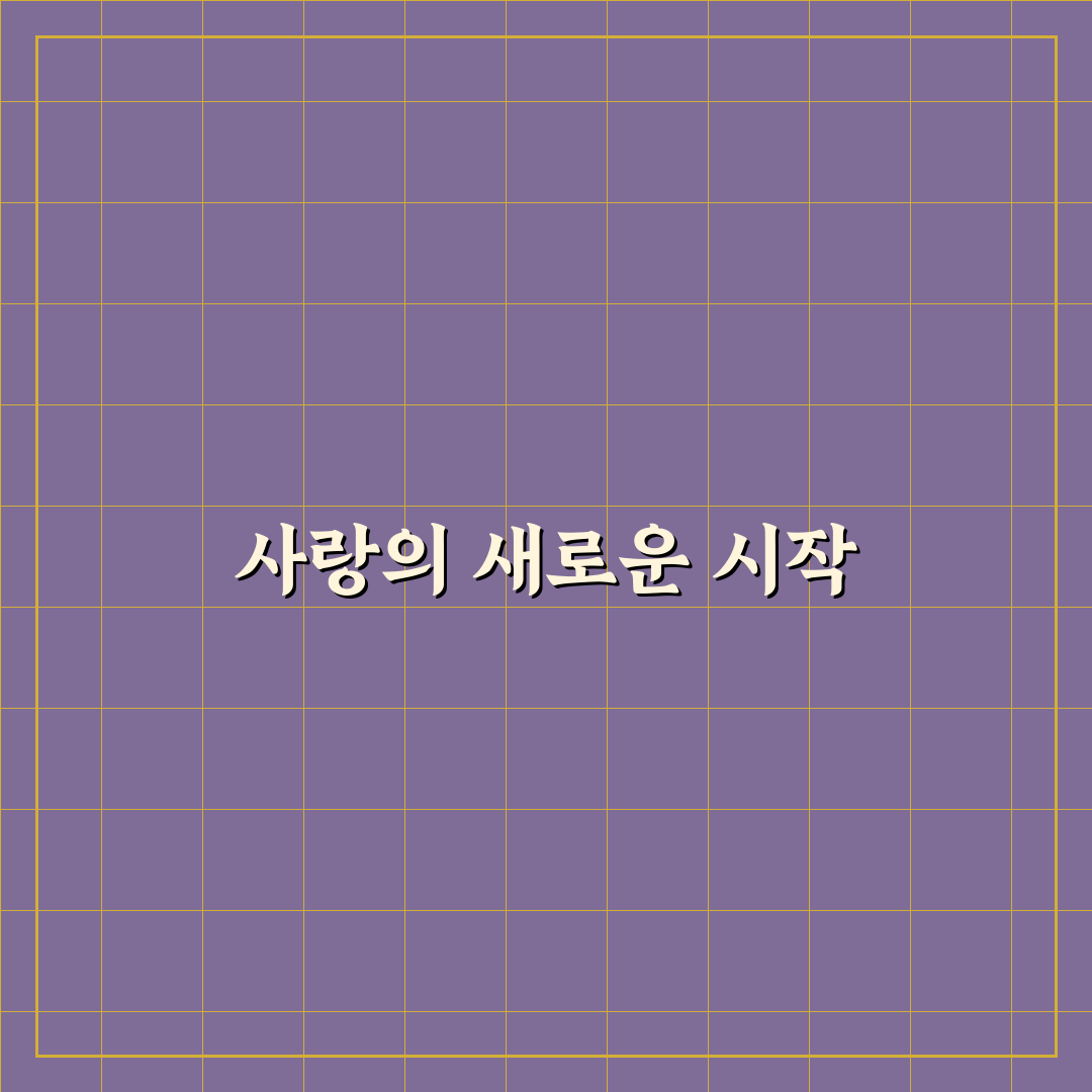 장릉혁 전희미열애 꿀팁 정리와 주요 모습 공유
