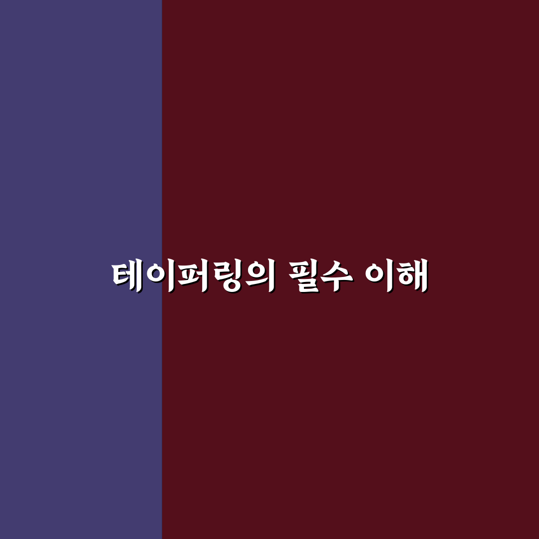 테이퍼링 마라톤 꿀팁으로 준비하는 완벽한 경기 대비법
