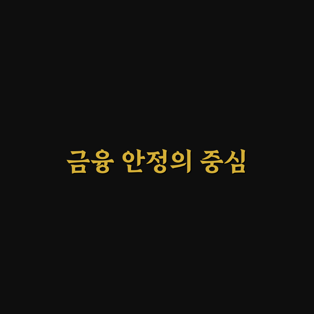 신임 한국은행 총재의 역할과 중요성 정리