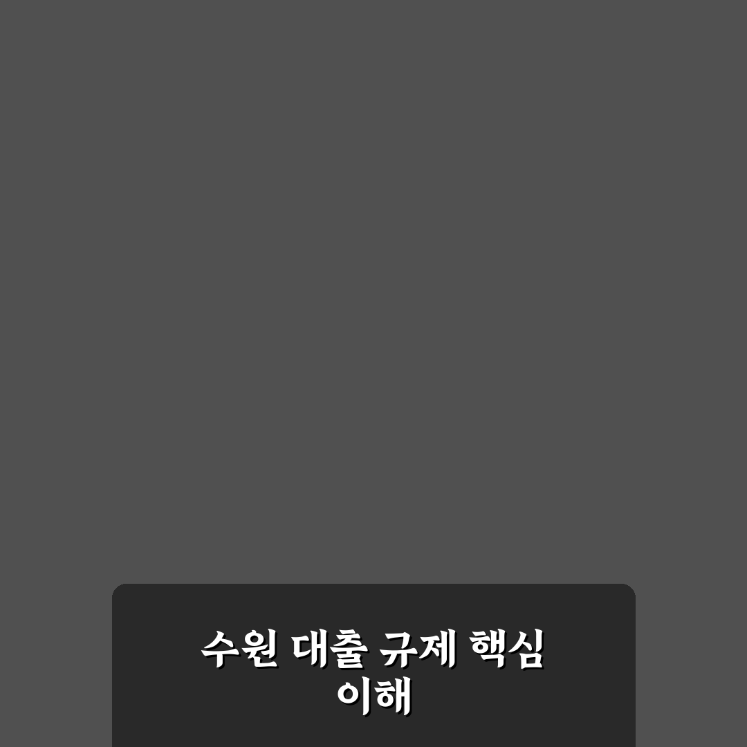 수원 집단대출 규제, 알아야 할 꿀팁 정리