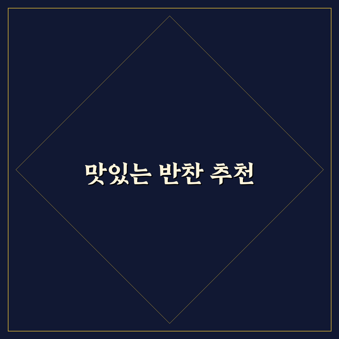 쿠팡 반찬 추천템으로 맛있는 한끼 즐기기 꿀팁 공유