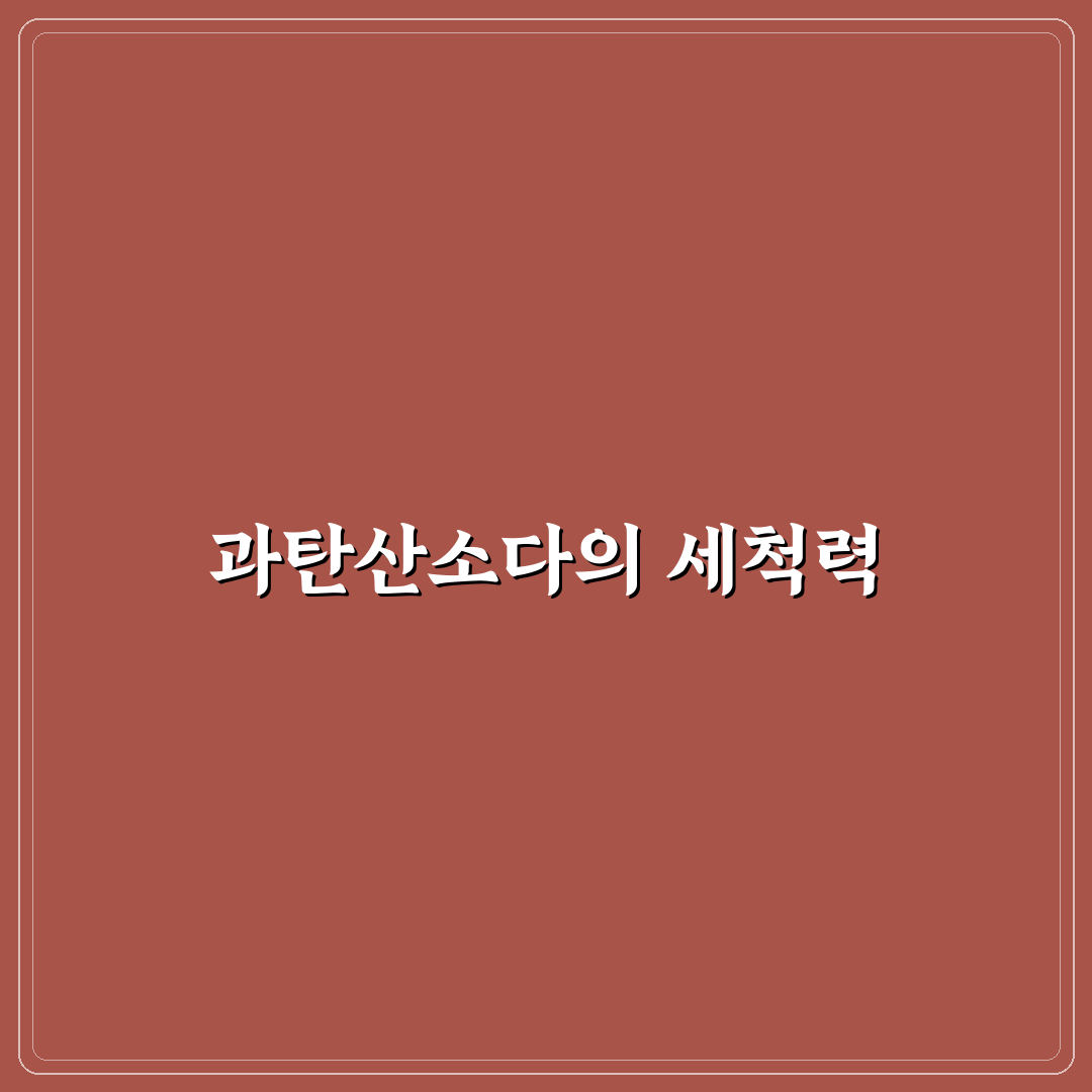텀블러 세척 과탄산소다로 깔끔하게 관리하는 꿀팁