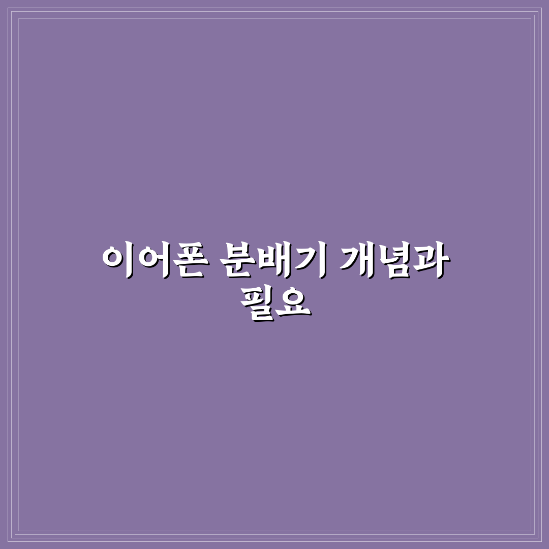 다이소 이어폰 분배기 추천 꿀팁 정리하기
