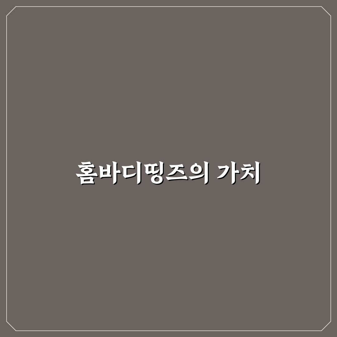 홈바디띵즈 잉화 추천 아이템 공유합니다