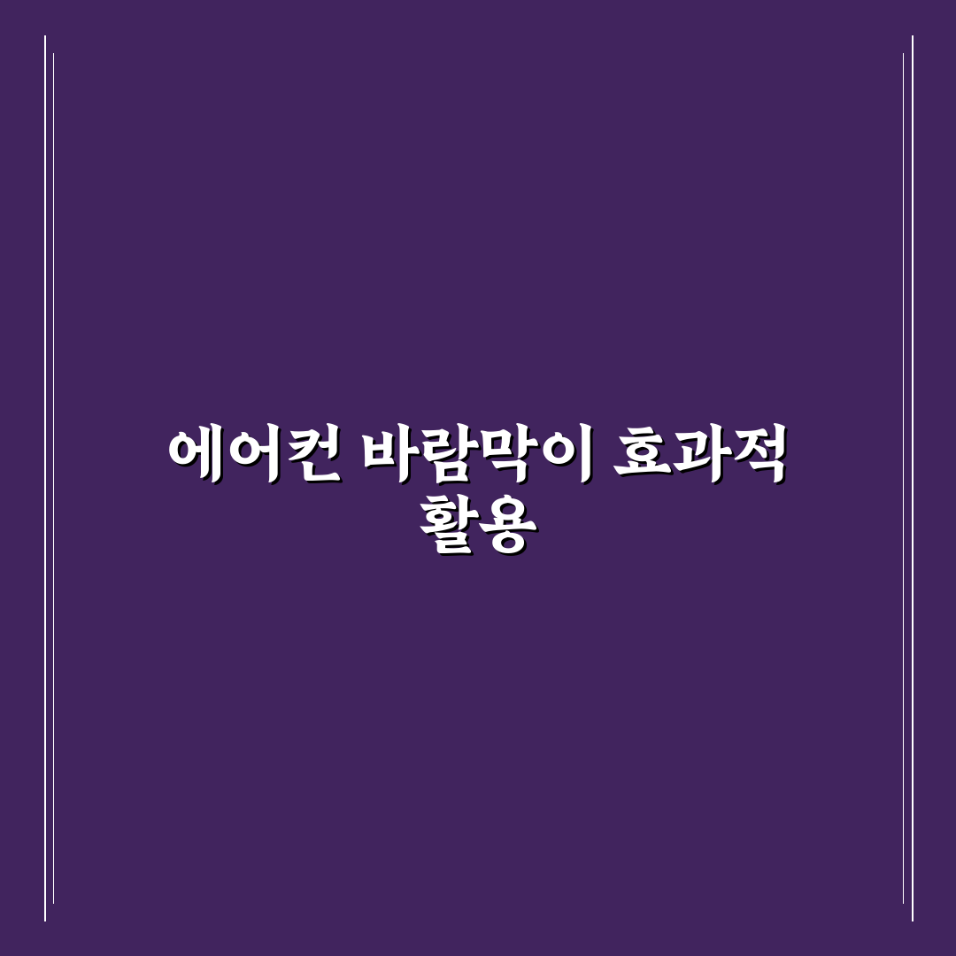 다이소 에어컨 바람막이 DIY 초보자를 위한 꿀팁 공유