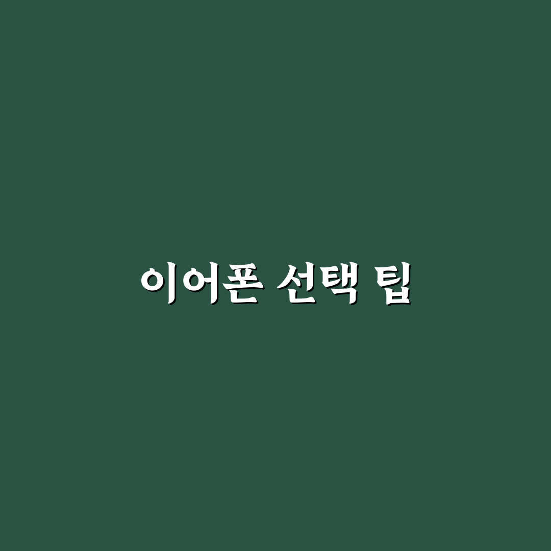 이어폰 특수문자 활용 꿀팁 공유합니다