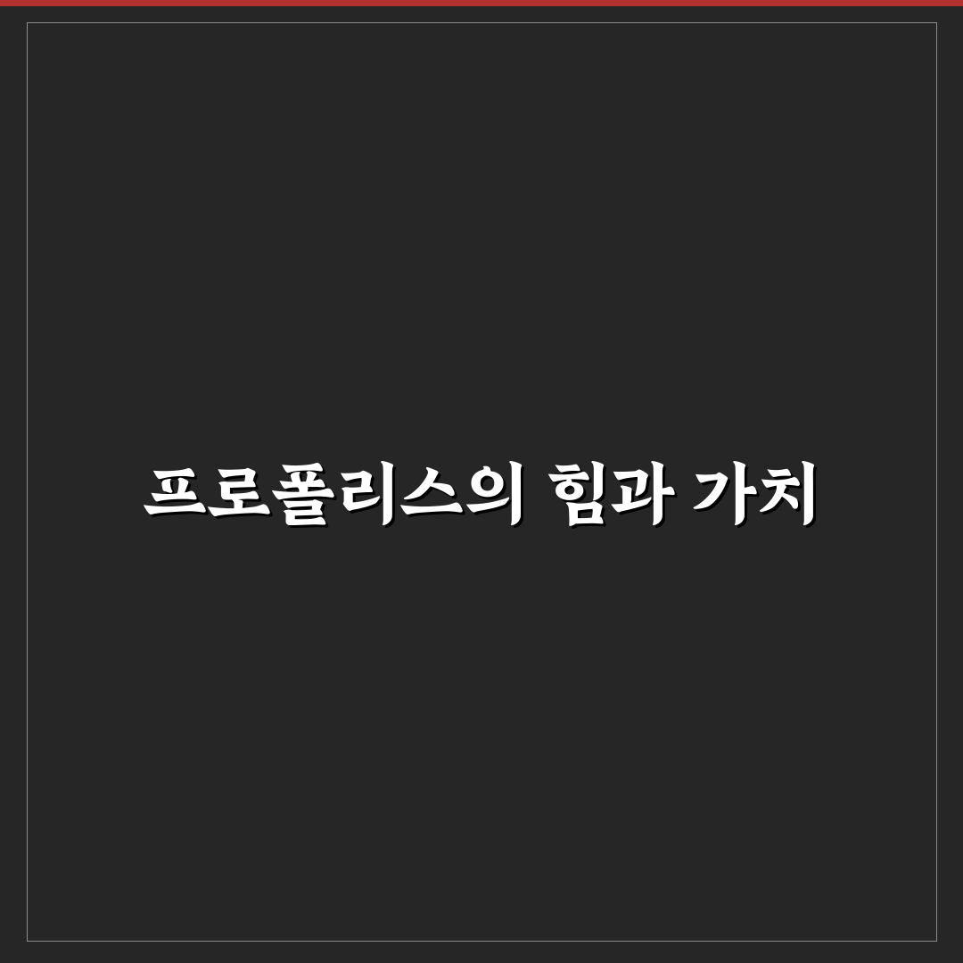 프로폴리스 효과 있나요? 효과와 활용법을 정리해드려요