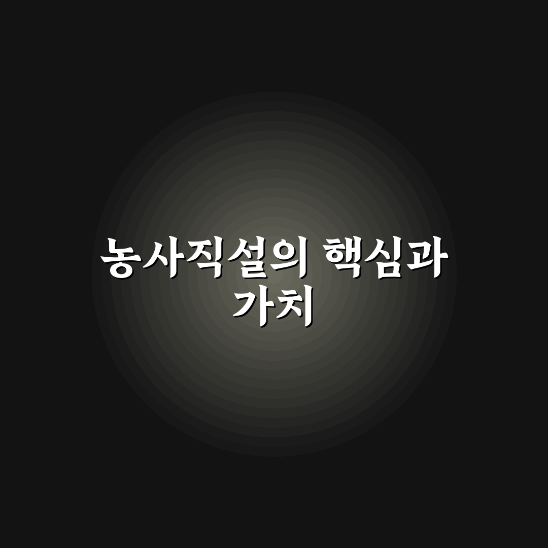 농사직설 내용 요약과 함께 알아두면 좋은 꿀팁