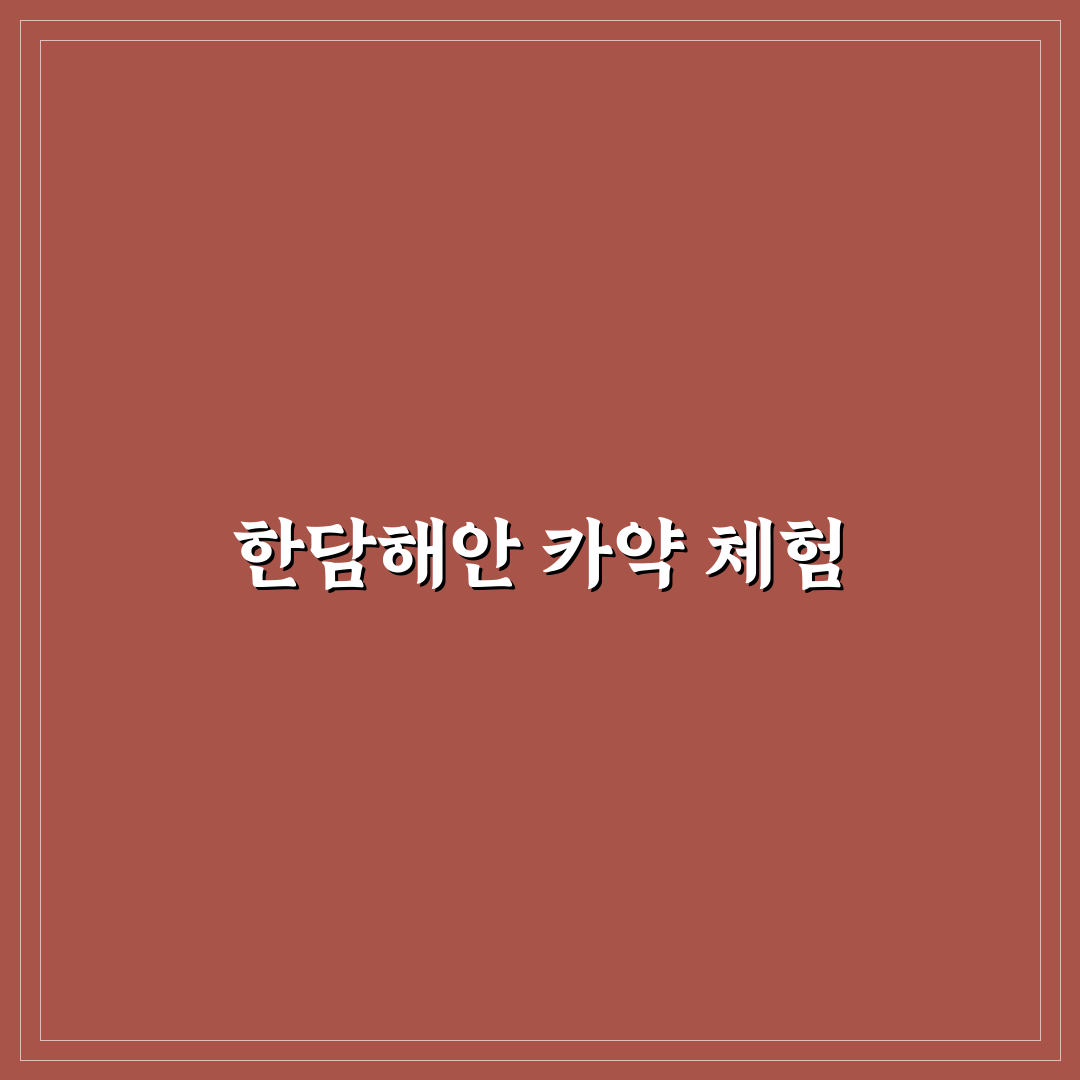 한담해안산책로 카약 꿀팁과 즐기는 방법 안내