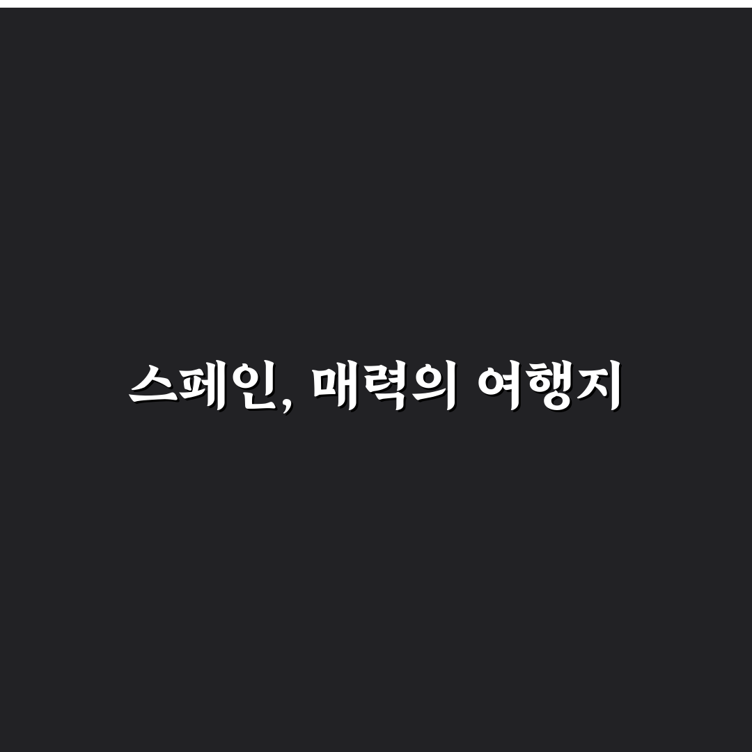 스페인 여행 영어 꿀팁으로 즐거운 여행 준비하기