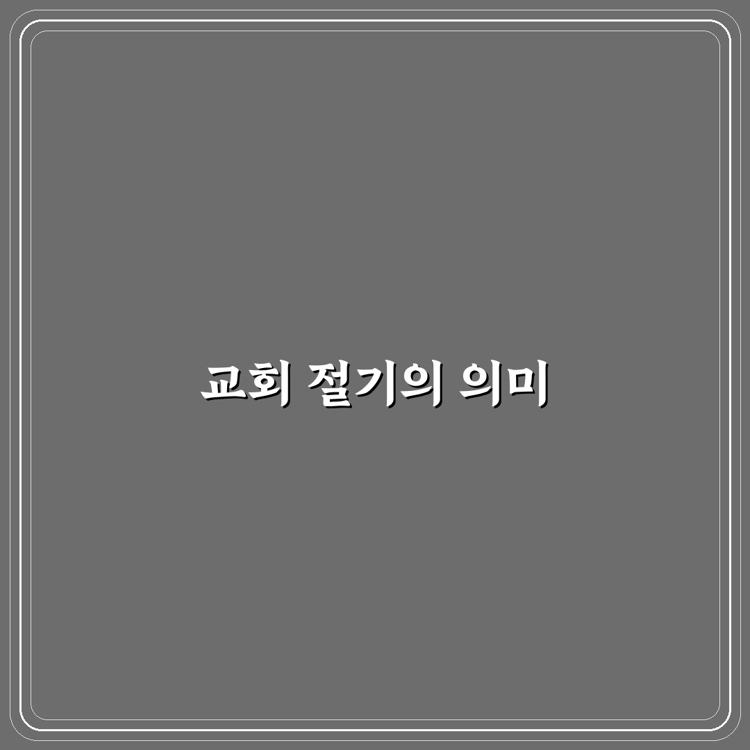 2026년 교회 절기 달력 꿀팁 정리하기
