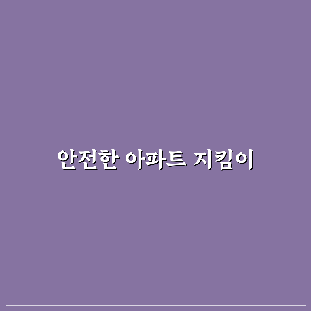 아파트 경비원모집 꿀팁과 장점 정리