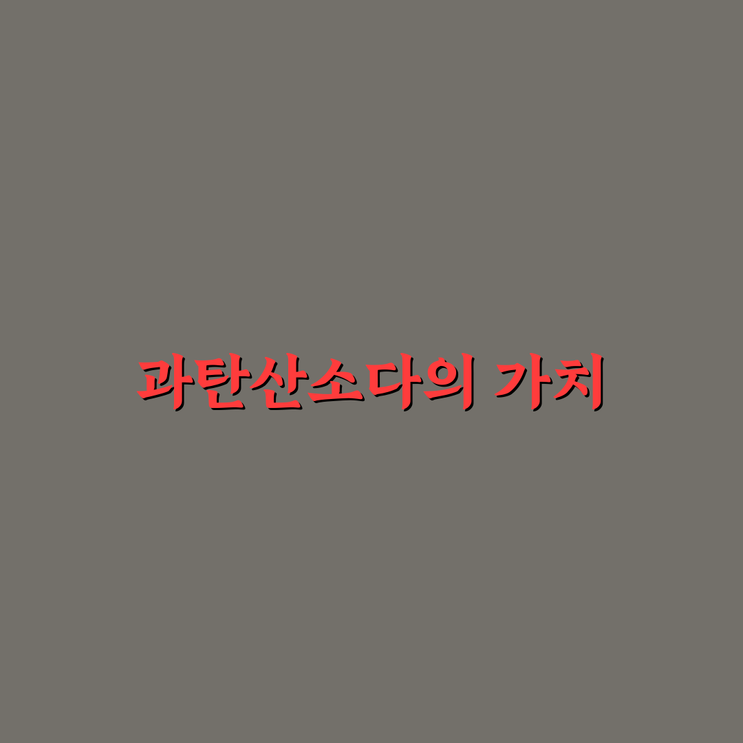 과탄산소다 텀블러 활용 꿀팁과 효과 정리