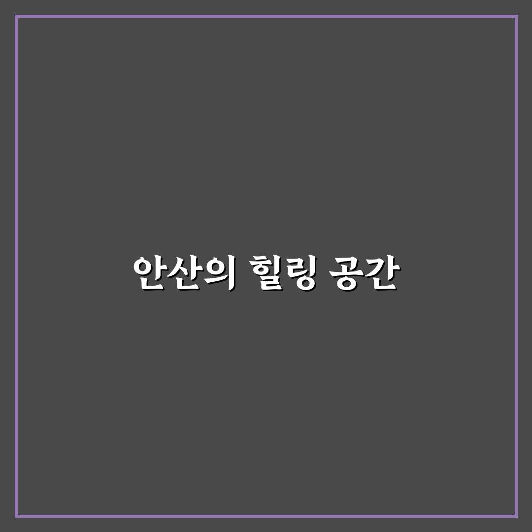 안산 펜션타운 추천 펜션과 꿀팁 정리
