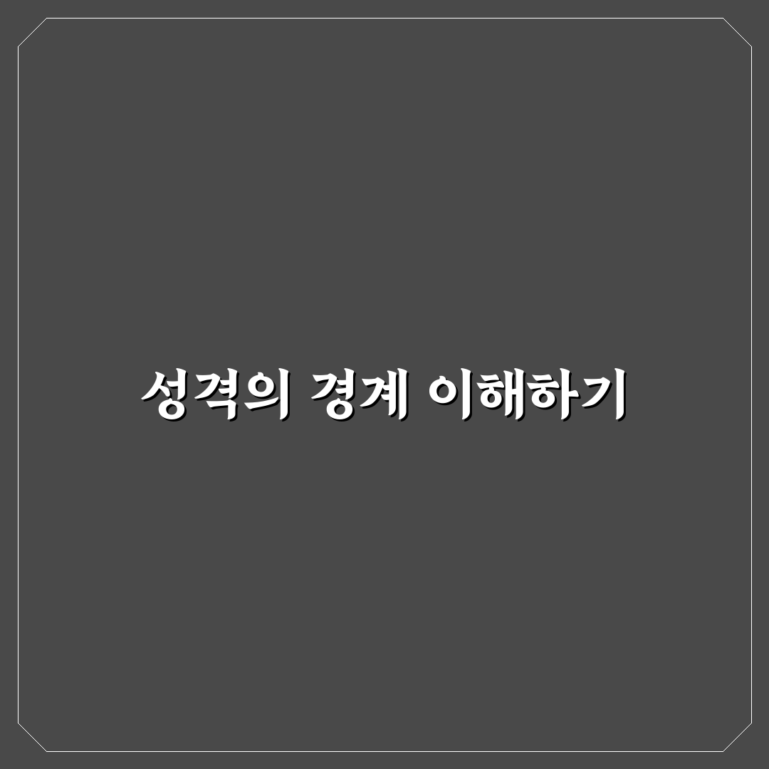 소시오패스와 나르의 차이 정리해드립니다